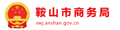 鞍山市商务局