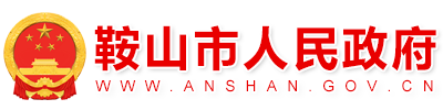 鞍山市人民政府