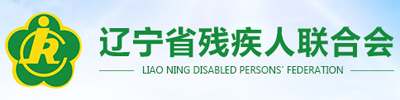 辽宁省残疾人联合会