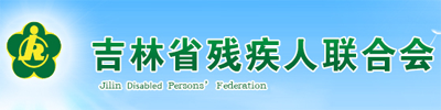 吉林省残疾人联合会