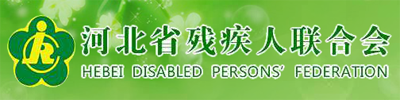 河北省残疾人联合会
