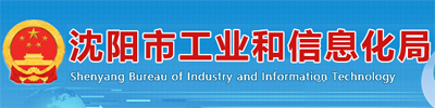 沈阳市工业和信息化局