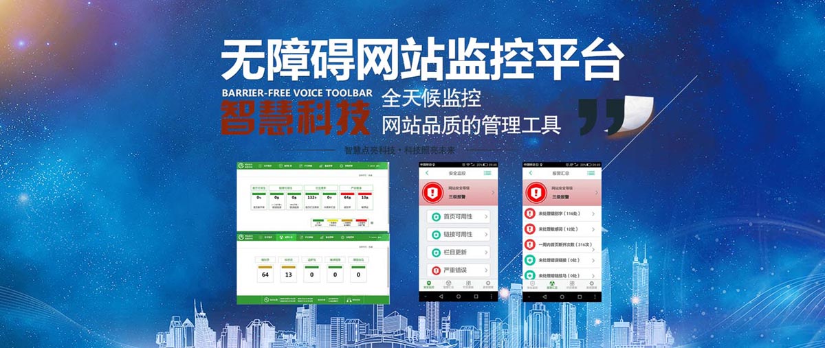 网站内容安全无障碍监控平台